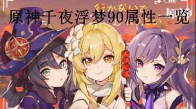 ​原神千夜浮梦90属性是什么样的