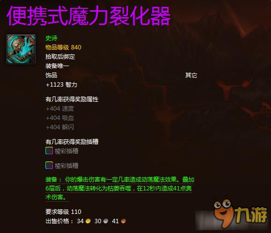 《魔兽世界》便携式魔力裂化器饰品属性介绍