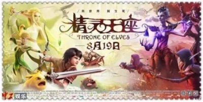 ​《精灵王座》-这次错过了，说再见就是永远