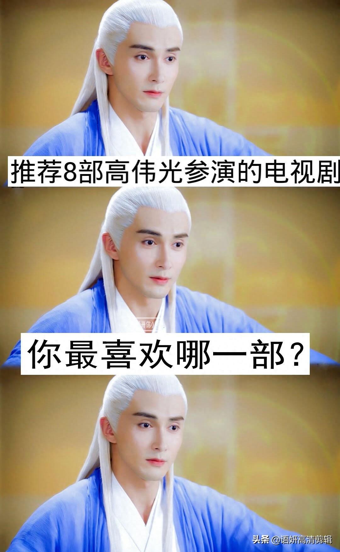 推荐8部高伟光参演的电视剧，你看过哪几部？最喜欢哪一部？