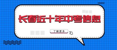 ​深扒丨看长春近几年中考状元出自哪些学校？
