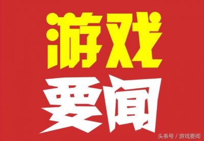 ​《H1Z1》正式版上架Steam 售价68元，耐克2000万植入“跳一跳”