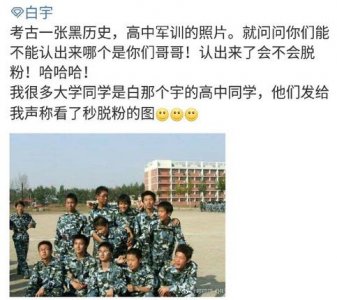​白宇高中军训照曝光皮肤黝黑 新旧照对比判若两人堪称“黑照”