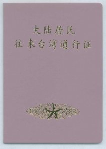 ​怎么办理往来台湾通行证？