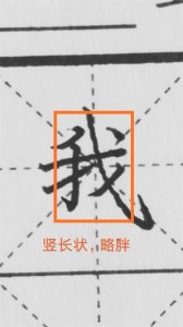 ​“我”这个字的写法，一看就懂
