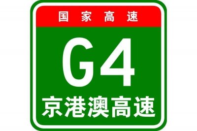 ​G4京港澳高速公路