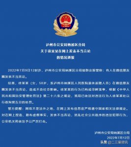 ​四川泸州一女子在朋友圈发表不当言论被拘留5日，系医院退休返聘人员