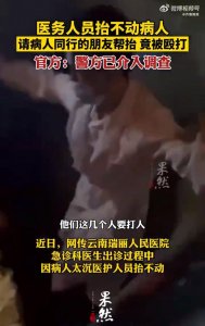​官方回应病人家属殴打急诊医生：警方已介入调查