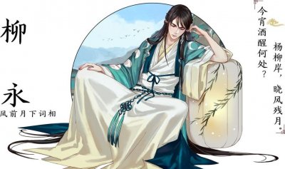 ​欣赏“柳永”旷古烁今的16首诗词