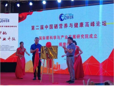 ​第二届中国硒营养与健康高峰论坛26日在湖北巴东成功举办