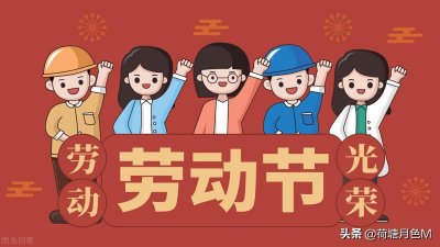 ​五一劳动节的来历