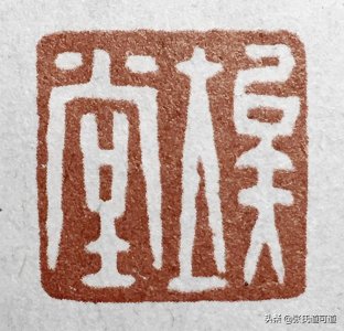 ​名人斋号考（中）