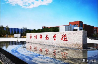 ​郑州师范学院计划招生5110人，新增2个专业！附近三年录取线