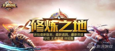 ​王者荣耀体验服官方网站 体验服下载地址分享