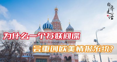 ​苏联间谍叛逃美国，为何竟使美法英情报高层遭到清洗？谁占便宜？