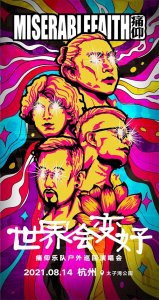 ​痛仰乐队杭州演唱会阵容公布及购票链接