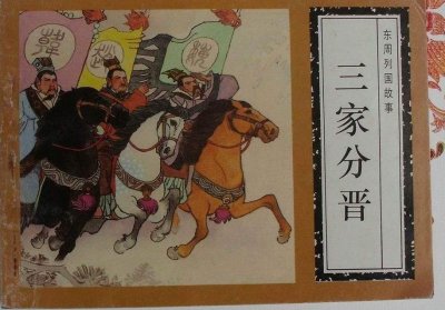 ​功成身退的故事，除了范蠡，还有张孟谈，是他一手促成三家分晋