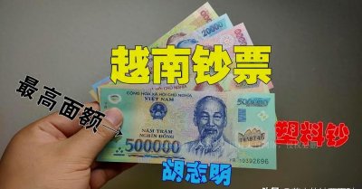 ​带你看看越南的钞票，最高面额50万，而且都是塑料钞