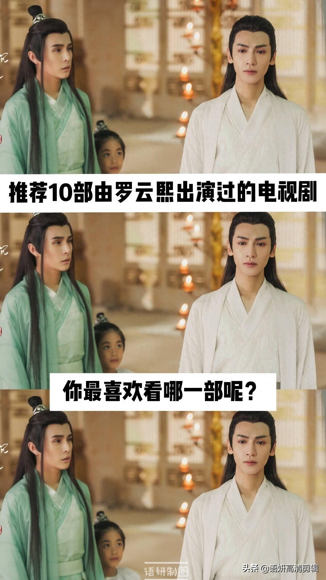 10部由罗云熙出演过的电视剧,你看过哪几部?最喜欢哪一部?