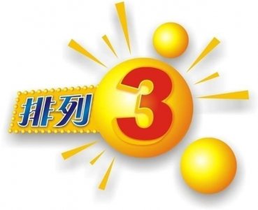 ​排列三预测第2020049期总汇