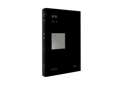 ​李诞首部中篇小说《候场》问世