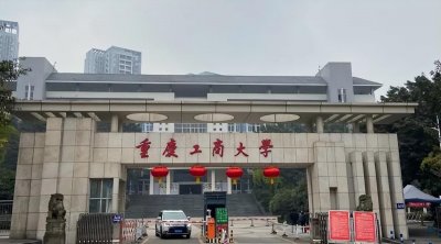 ​重庆工商大学，是985和211吗？只是普通本科院校，学科优势明显