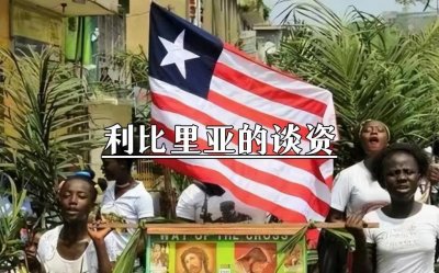 ​利比里亚是什么鬼？总统儿子为啥在美国队踢球？