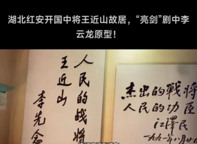 ​亮剑原型，一代战将王近山的传奇一生