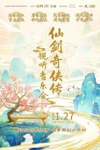 ​梦回少年御剑时！合肥奏响仙剑回忆杀！