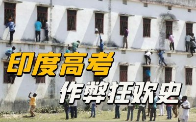 ​印度高考作弊史！疯狂家长爬墙送答案，安监控100万人原地弃考