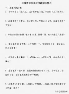 ​一年级数学分类应用题综合练习，含答案，可收藏打印