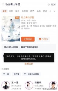 ​王一博、陈钰琪《私立蜀山学园》开放预约，这是要播出了？