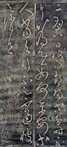 ​张怀瓘《论用笔十法》