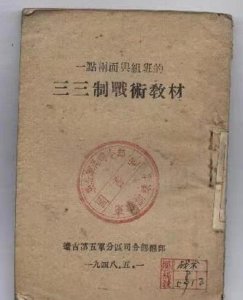 ​四野的经典战术：三三制战术