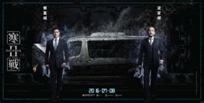 ​《寒战2》：各大演员人物照曝光
