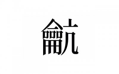 ​冻疮能自愈吗 耳朵冻疮会自愈吗