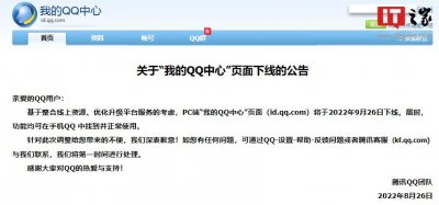 ​腾讯宣布“我的 QQ 中心”PC页面将下线，相关功能可在手机中使用