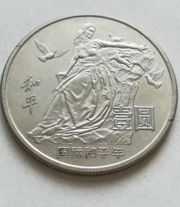 ​国际和平年纪念币-老版纪念币