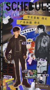 ​200301 白敬亭有行程的三月行程表来了 节目录制广告拍摄应有尽有