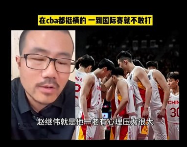 ​媒体人怒批辽篮赵继伟，在CBA都挺牛的，一到国际比赛就不敢打了