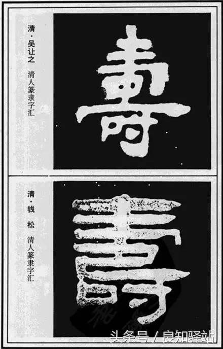 寿字的多种写法,你可以收藏着