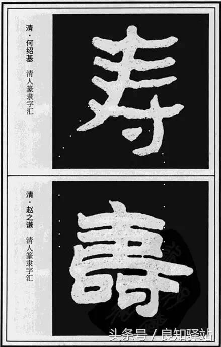 寿字的多种写法,你可以收藏着