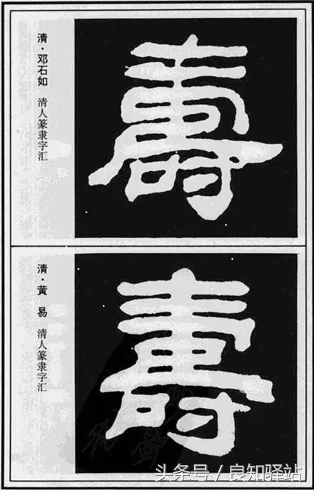 寿字的多种写法,你可以收藏着