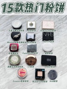 ​15款热门粉饼推荐