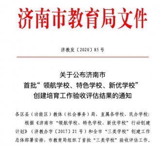 ​赞！山大附中奥体中路学校获济南市首批新优学校及家长示范校称号