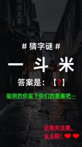 ​猜字谜：一斗米（打一字），聪明的你留下你们的答案吧