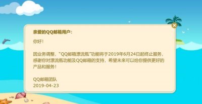 ​QQ邮箱漂流瓶正式关闭，铁打的熟人社交赢了