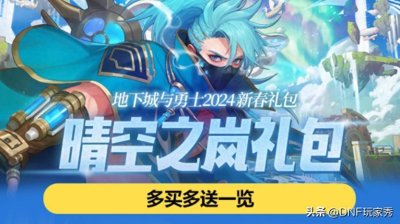 ​DNF：新春礼包多买多送！氪金度史上最强，拉满4轮16000元