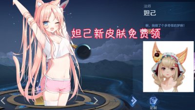 ​妲己新皮肤全民送，10款KPL皮肤限免返场，貂蝉逐梦之音免费用