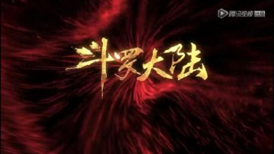 ​《斗罗大陆》3D动画在腾讯视频上线1小时，24小时点击近2亿
